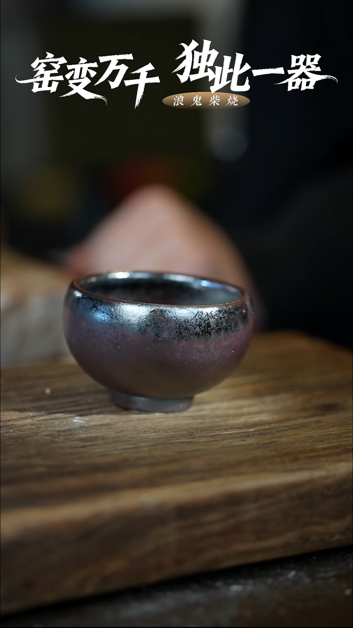 浪鬼柴烧-无相大****四微瑕主人杯