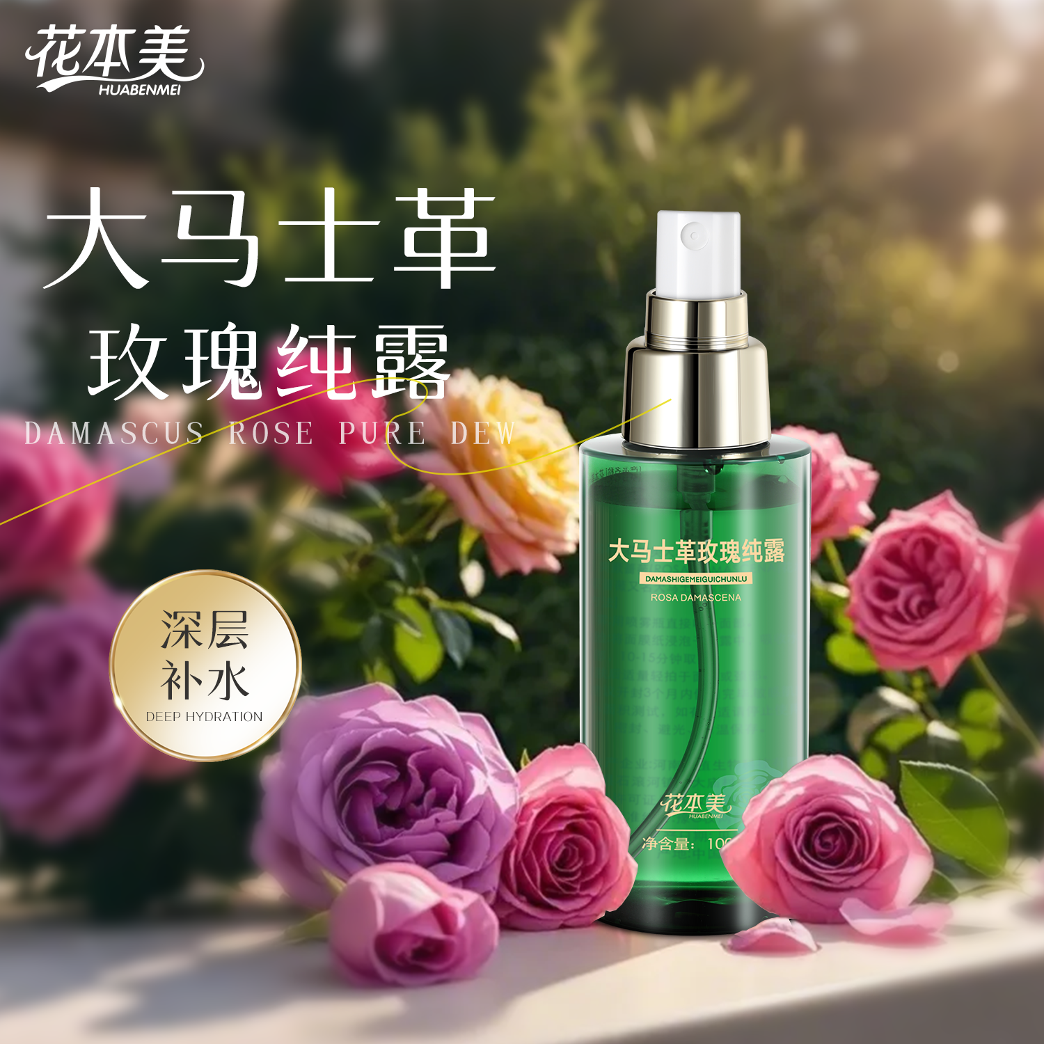 【花本美优选】大马士革玫瑰纯露装补水养肤喷雾爽肤100ML