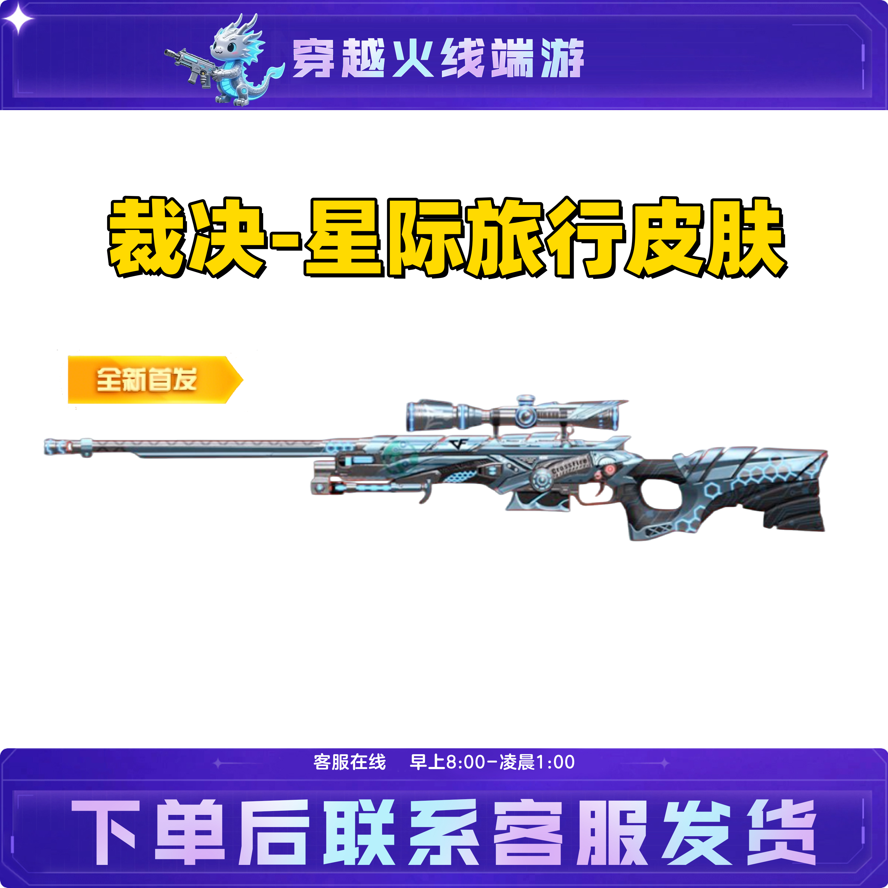 【裁决星际旅行皮肤】CF穿越火线端游活动好友积分藏宝阁英雄级皮肤