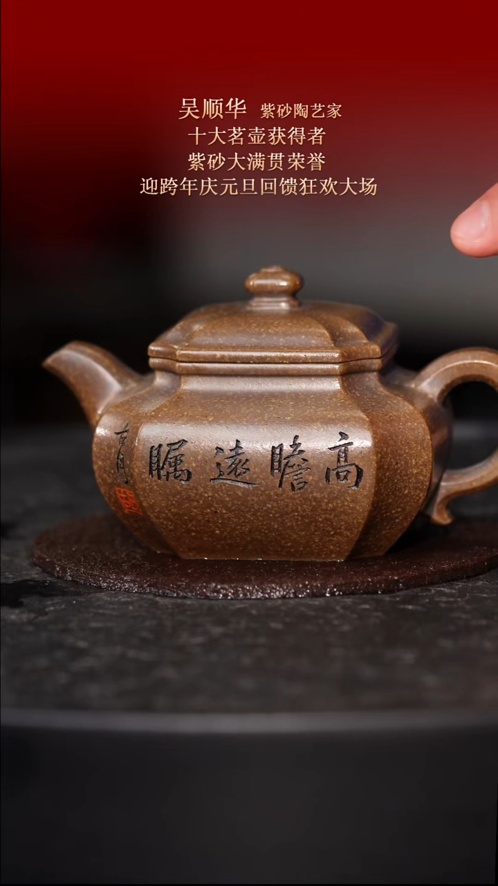 东坡紫砂甄选紫砂壶—吴顺华