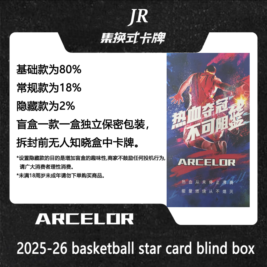 ARCELOR【盲盒】299篮球球星卡高端系列-热血夺冠【2025最火的盲盒】
