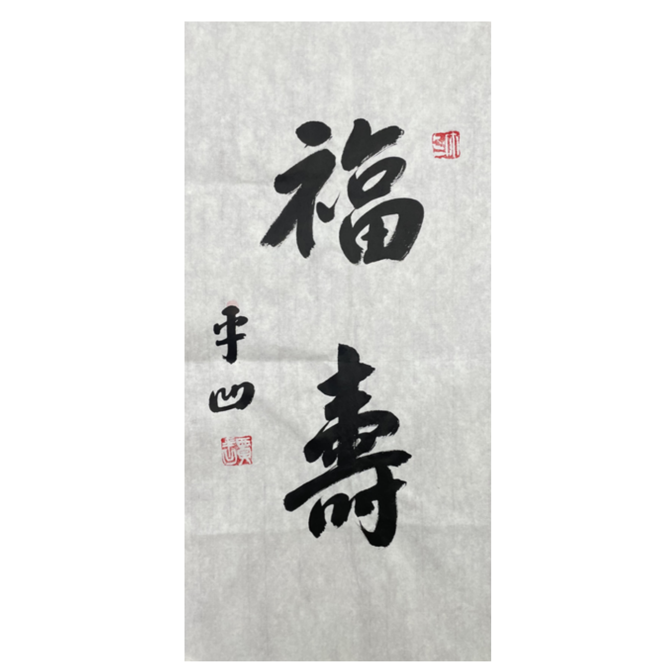 J-R-1681 书法 69cm*34cm 软片