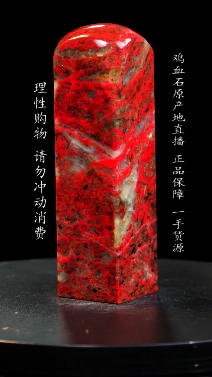 【闪购商品】鸡血石大红袍鸡血石