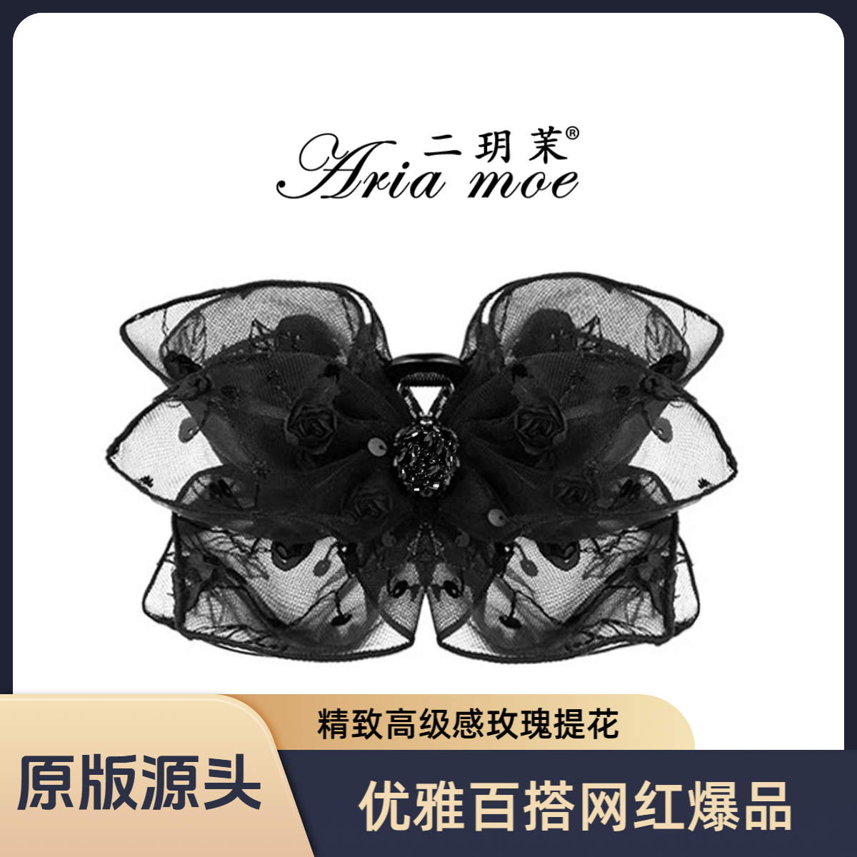 【伯爵玫瑰】源头原版网红精品气质抓夹新款时尚国潮立体黑色发饰女