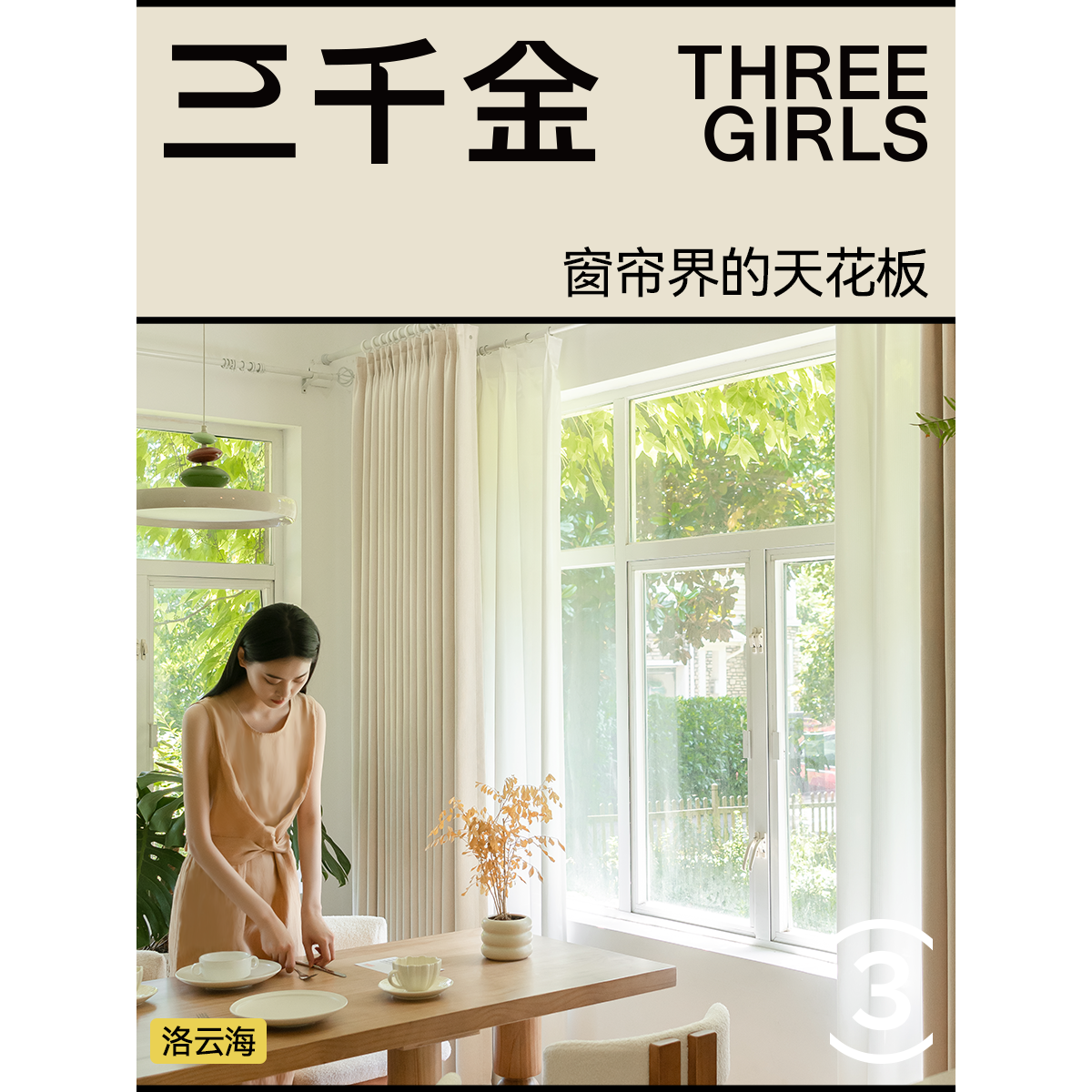 三千金洛云海全屋客厅卧室遮光绍兴柯桥透气简约抗菌定制定型窗帘
