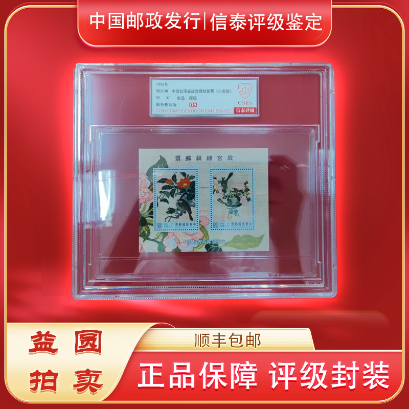 1992年特310M《湾湾省故宫缂丝邮票》小全张 信泰评级90OS 精大盒