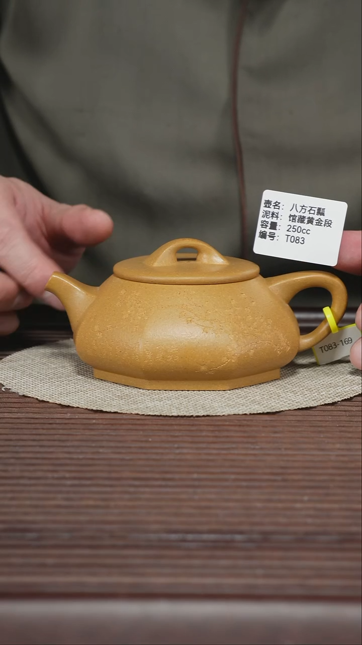 茶壶紫砂T083 馆藏黄金段 八方石瓢 250cc