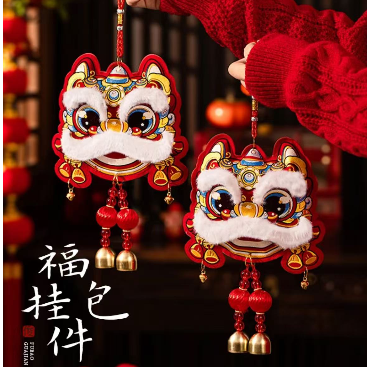 【2个装】2026马年新年装饰醒狮福包挂件过年春节装饰 
