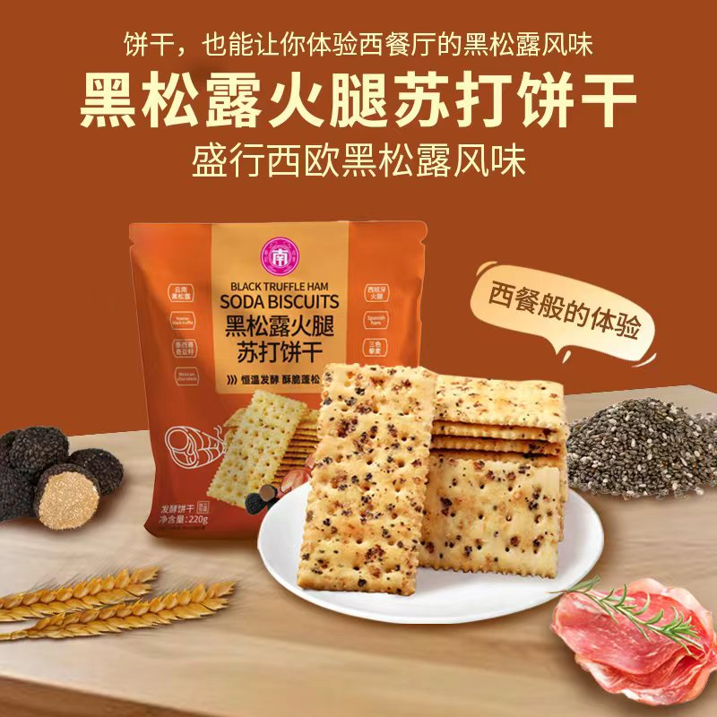 黑松露火腿苏打饼干闲味酥脆健康零食高端私人订制