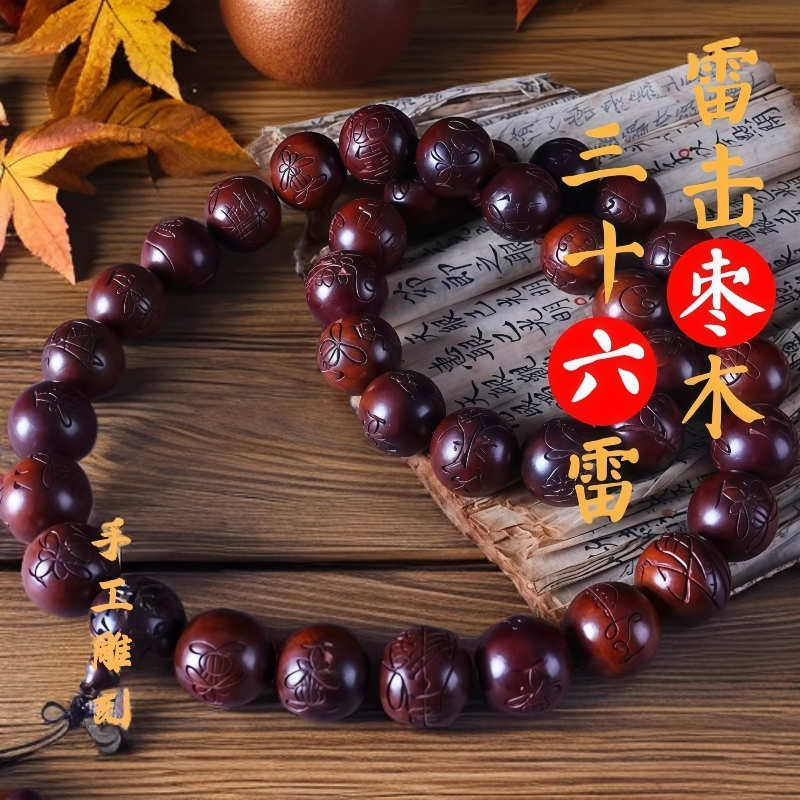 天然雷击枣木手持念珠纯手工刻三十六元帅36雷大珠子手持镇坛