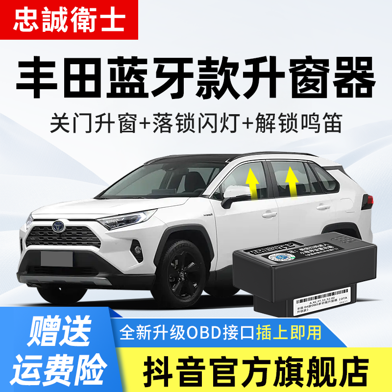 忠诚卫士 丰田荣放锐放亚洲龙赛那凯美瑞蓝牙款OBD一键自动升窗器