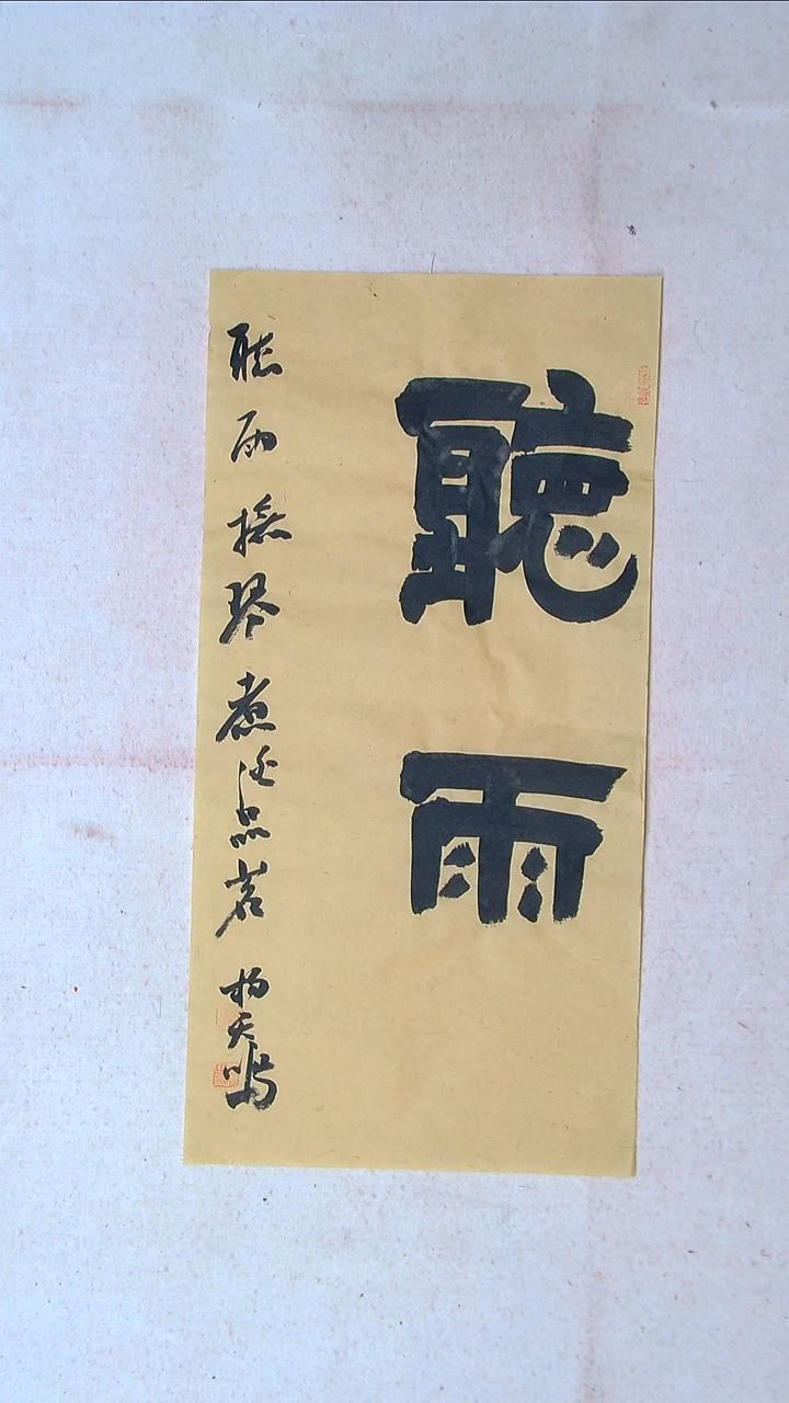 【闪购商品】书法杨天鸣山东临沂69*34两平尺