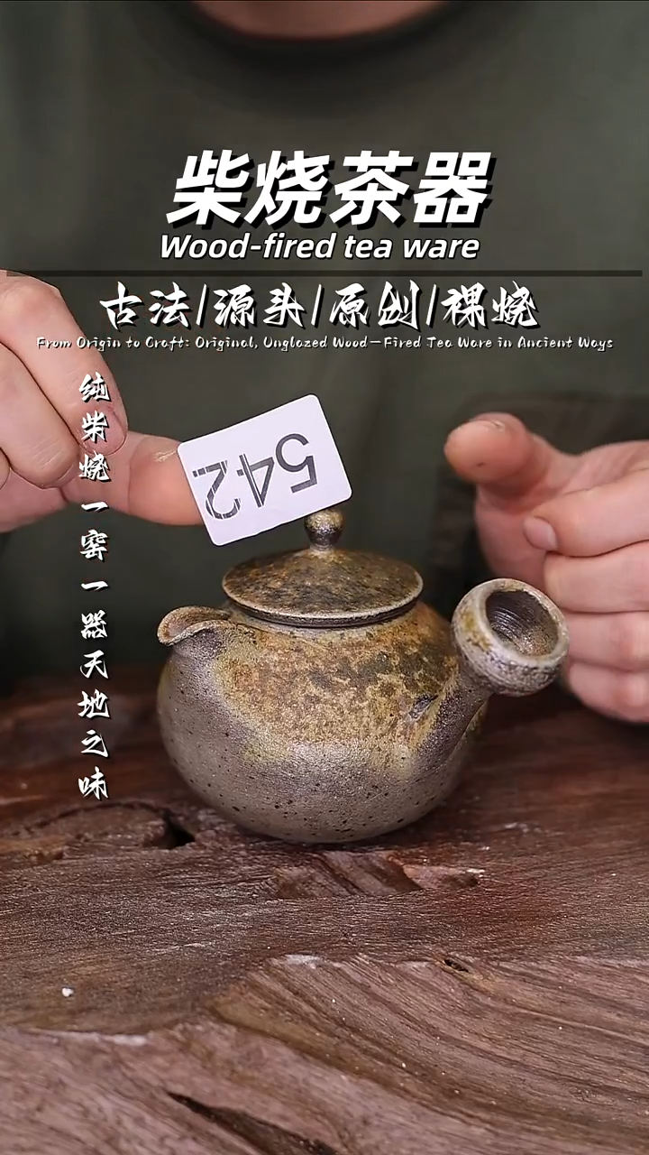 泥舍柴烧精品茶器