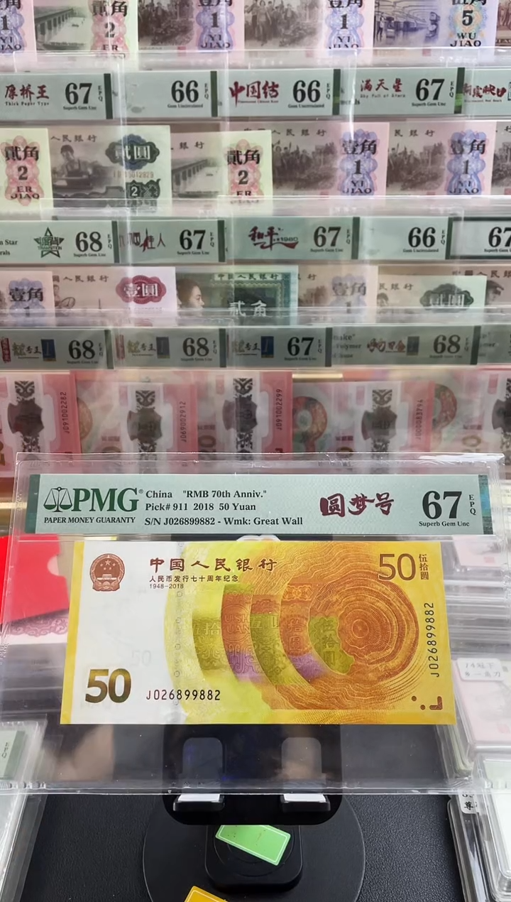 【闪购商品】黄金钞pmg 圆梦号  67分