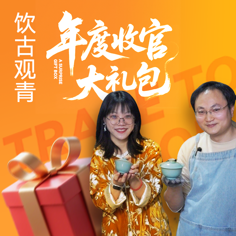 饮古观青年度收官大礼包2丨周大乐优选