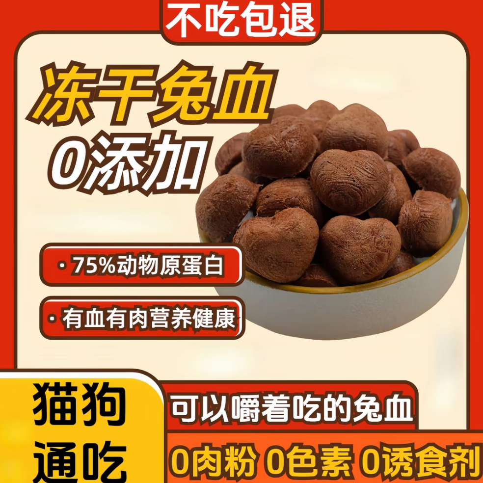 【兔血粒冻干】兔血冻干 解馋奖励猫狗鼠通用零食