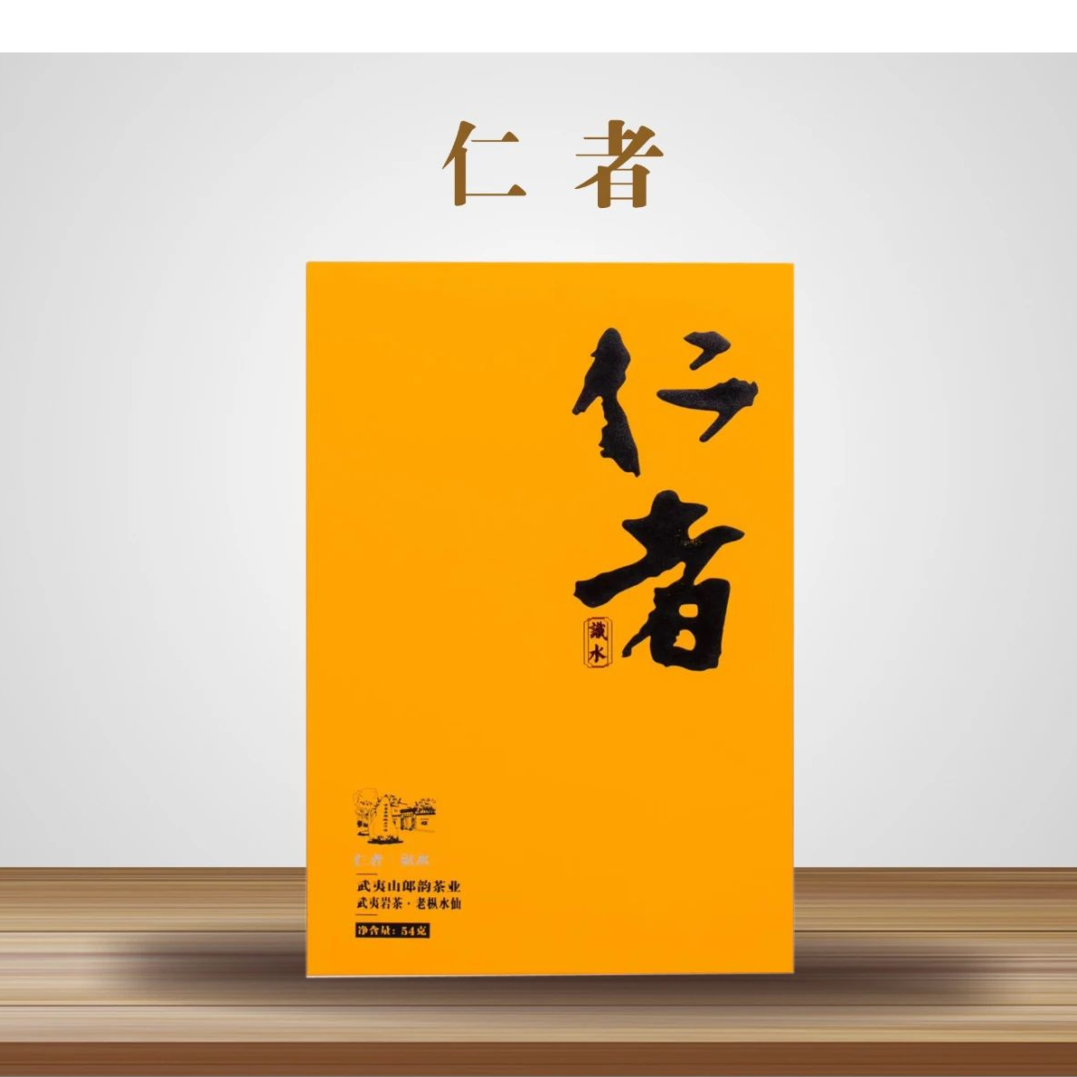 郎韵  岩茶  仁者