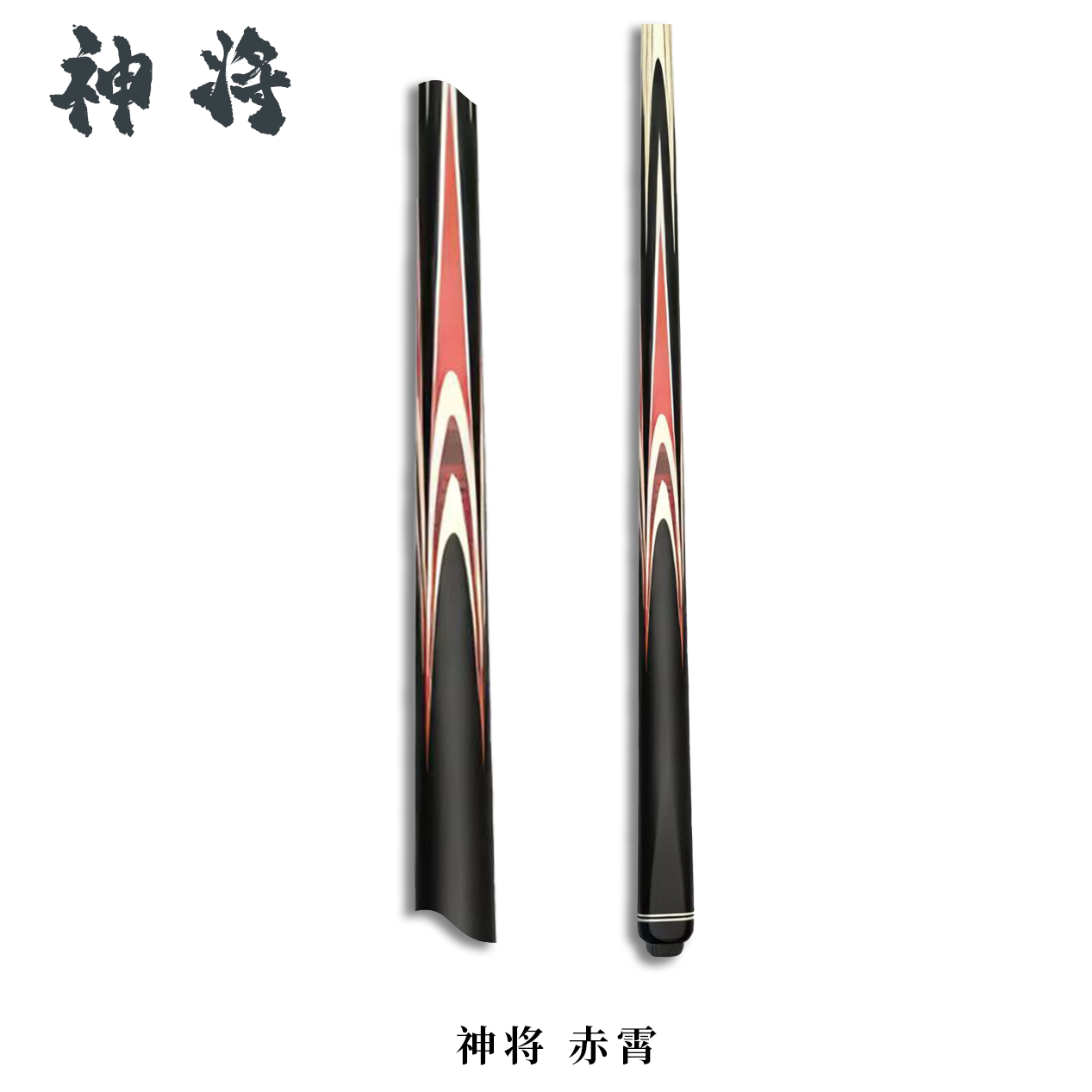 【赤霄】台球杆爆款小头杆中式-斯诺克通体球杆高颜值全新随机剑纹