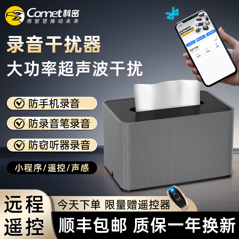 COMET/科密录音干扰器会议防录音手机超声波防窃听设备RP50 PLUS