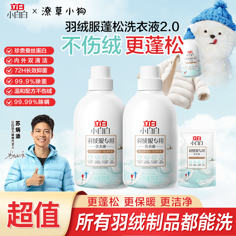 立白小白白羽绒服专用洗衣液蓬松水洗去污洁净清新不打团实用好物