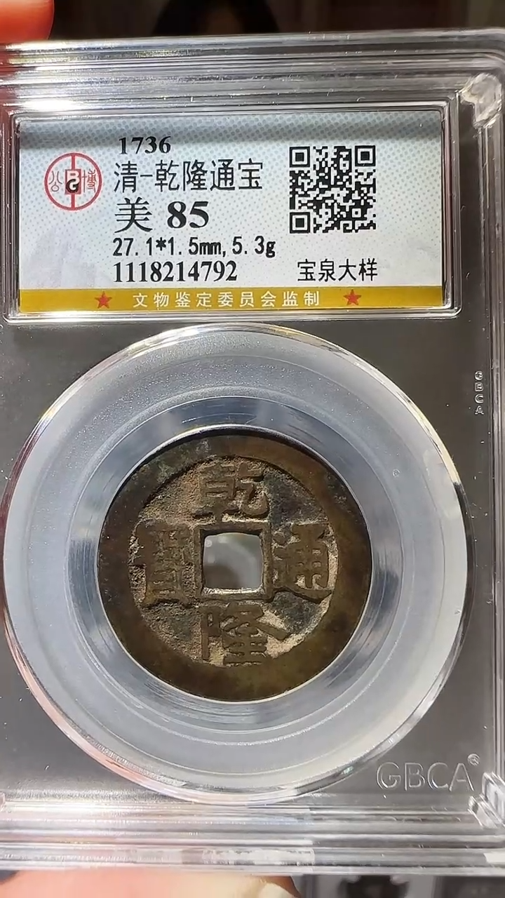 【闪购商品】铜zz乾隆大样4792破盒不退不换