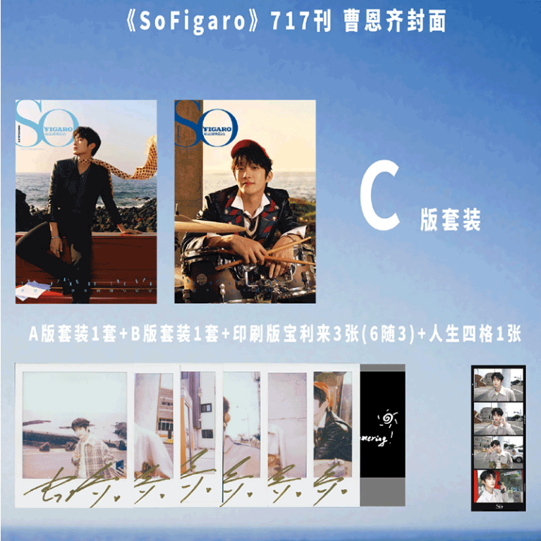 名侦探学院 曹恩齐 封面套装 SoFigaro精品购物指南杂志2025年7月