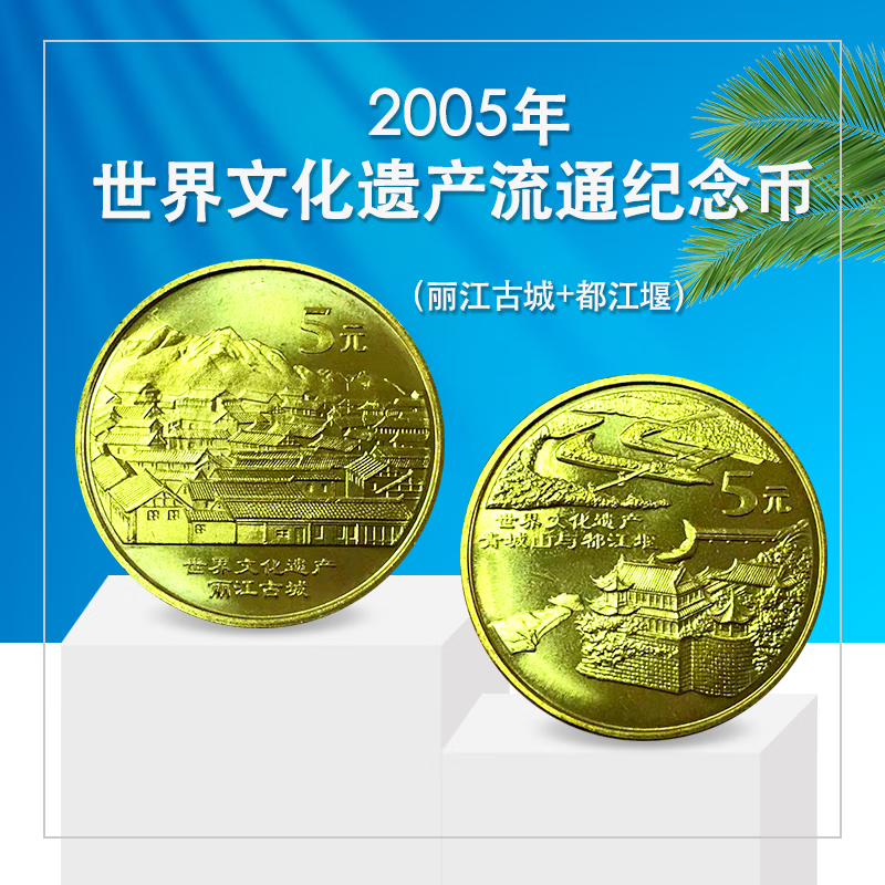 法定货币2005年青城山与丽江古城纪念币 世界文化遗产纪念币