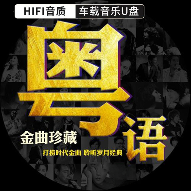 粤语U盘首首经典老歌车载U盘音乐无损高音质怀旧金曲视频经典
