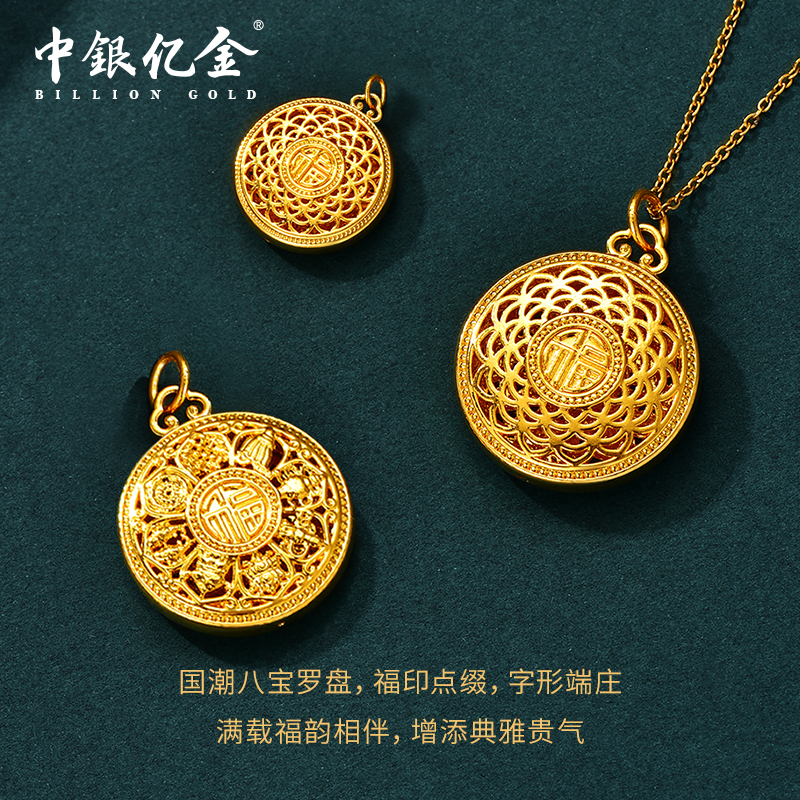 中银亿金足金大八宝罗盘吊坠精致送人送礼