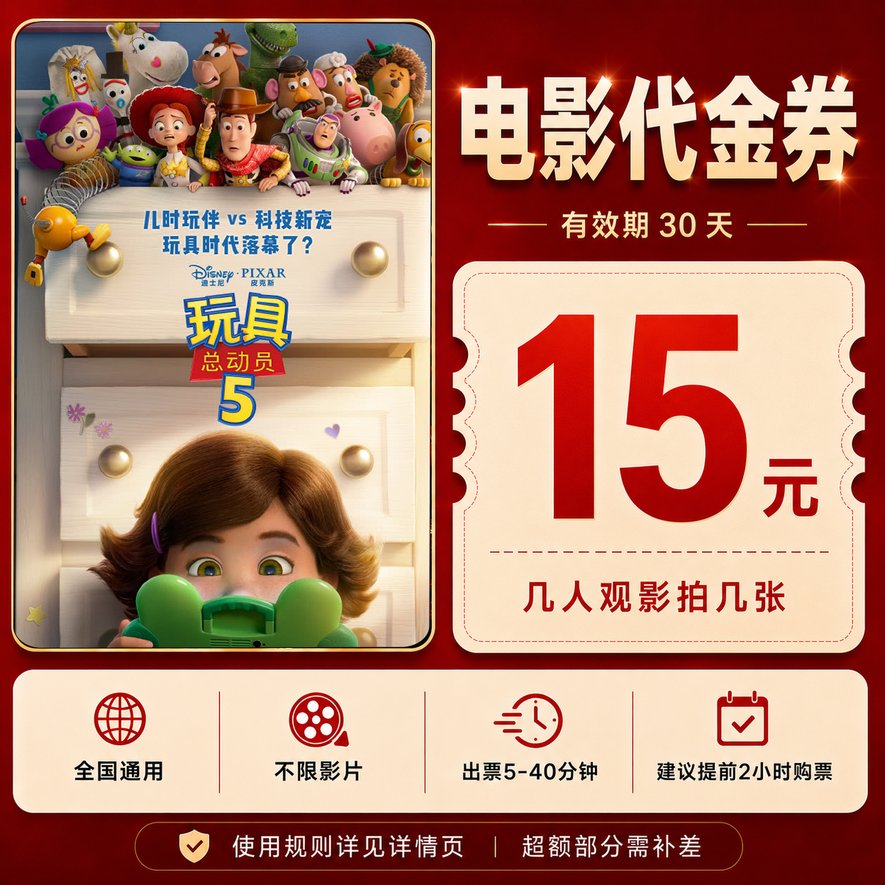 【 玩具总动员5】15元代金券｜电影票团购｜限时优惠｜全国通用补差