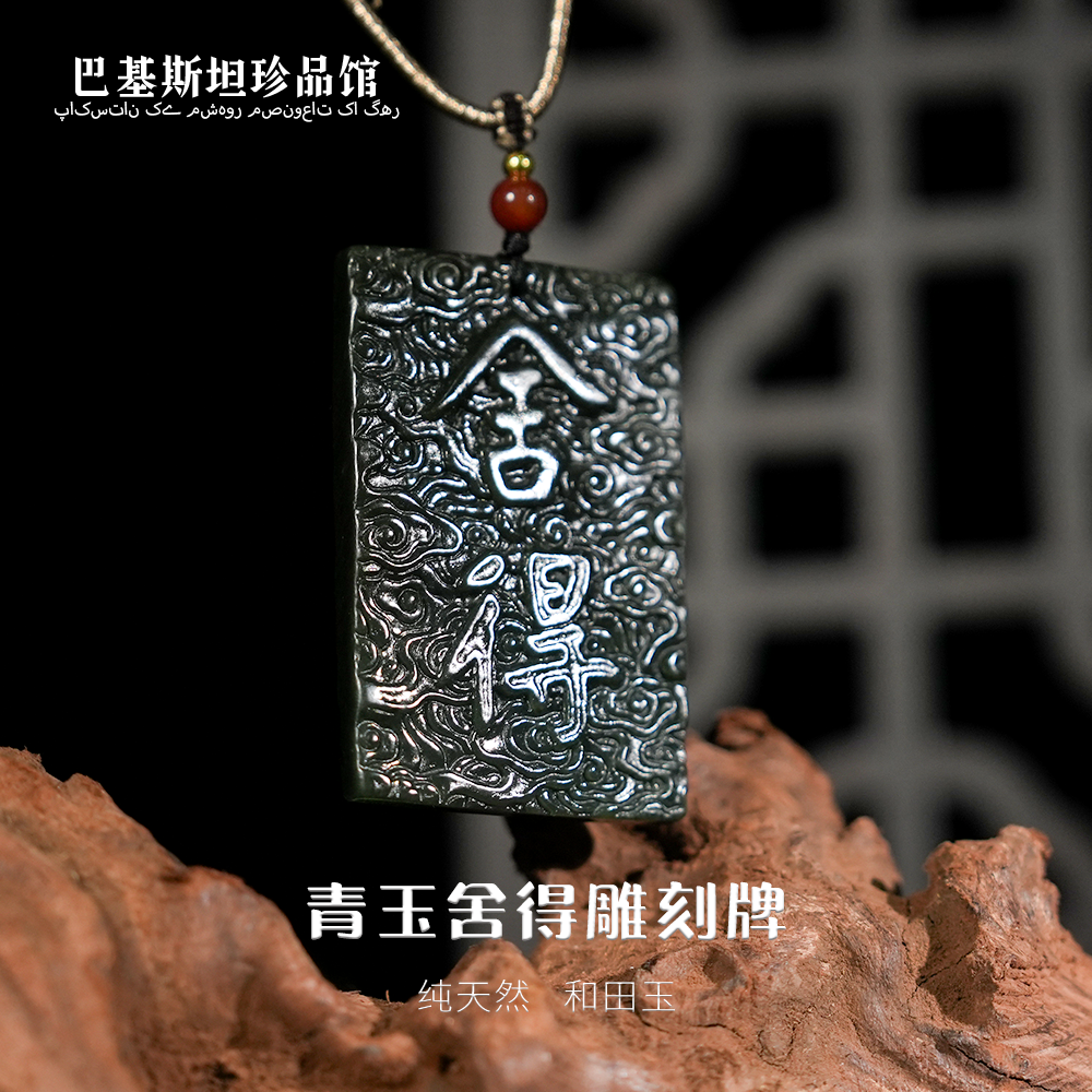 天然和田青玉舍得牌工艺品吊坠 多样性任发其一HTY175