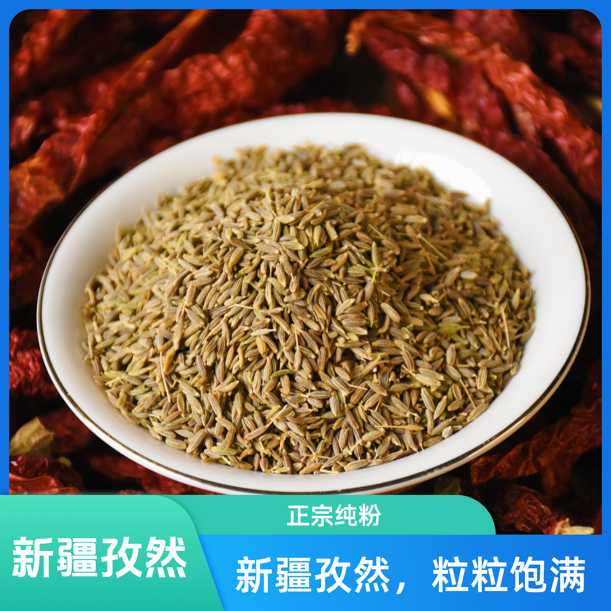 【新疆特产】正宗新疆孜然纯孜然粉辣椒粉无添加产地直发