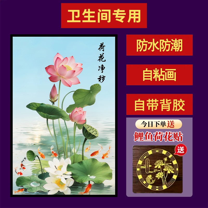 【荷花净秽图】去秽墙贴装饰画卫生间厨房厕所门防水背景自粘画商品图