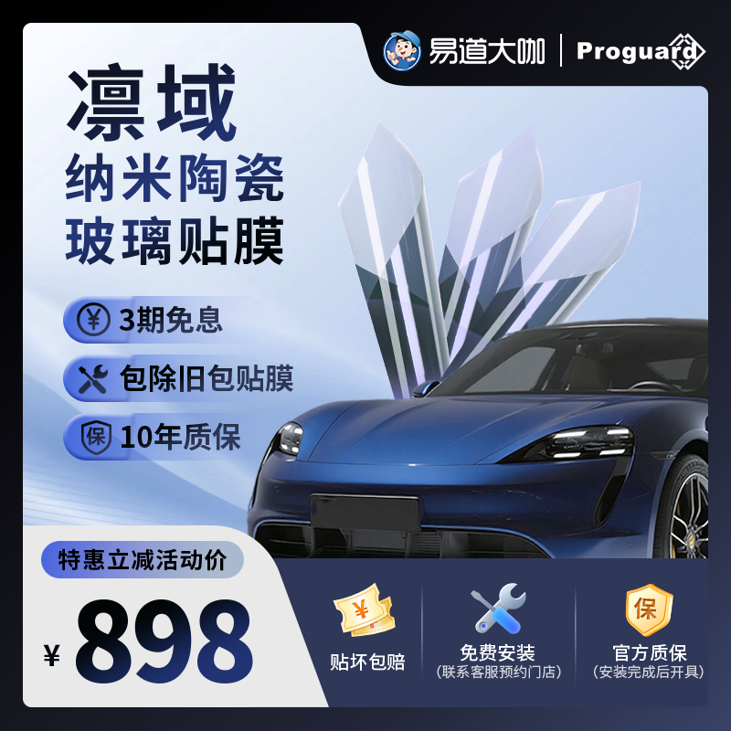 Proguard凛域高清纳米陶瓷汽车隔热膜车内信号无阻隔全车膜包安装