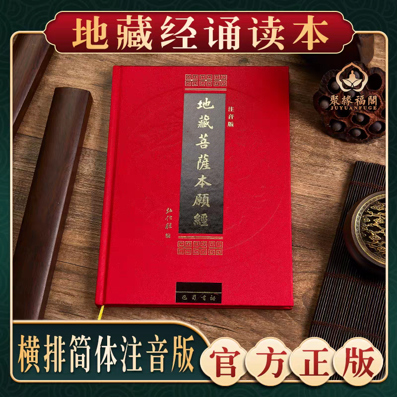 【地藏经】地藏菩萨本愿经 注音版 地藏王本愿经地藏菩萨本愿经精装