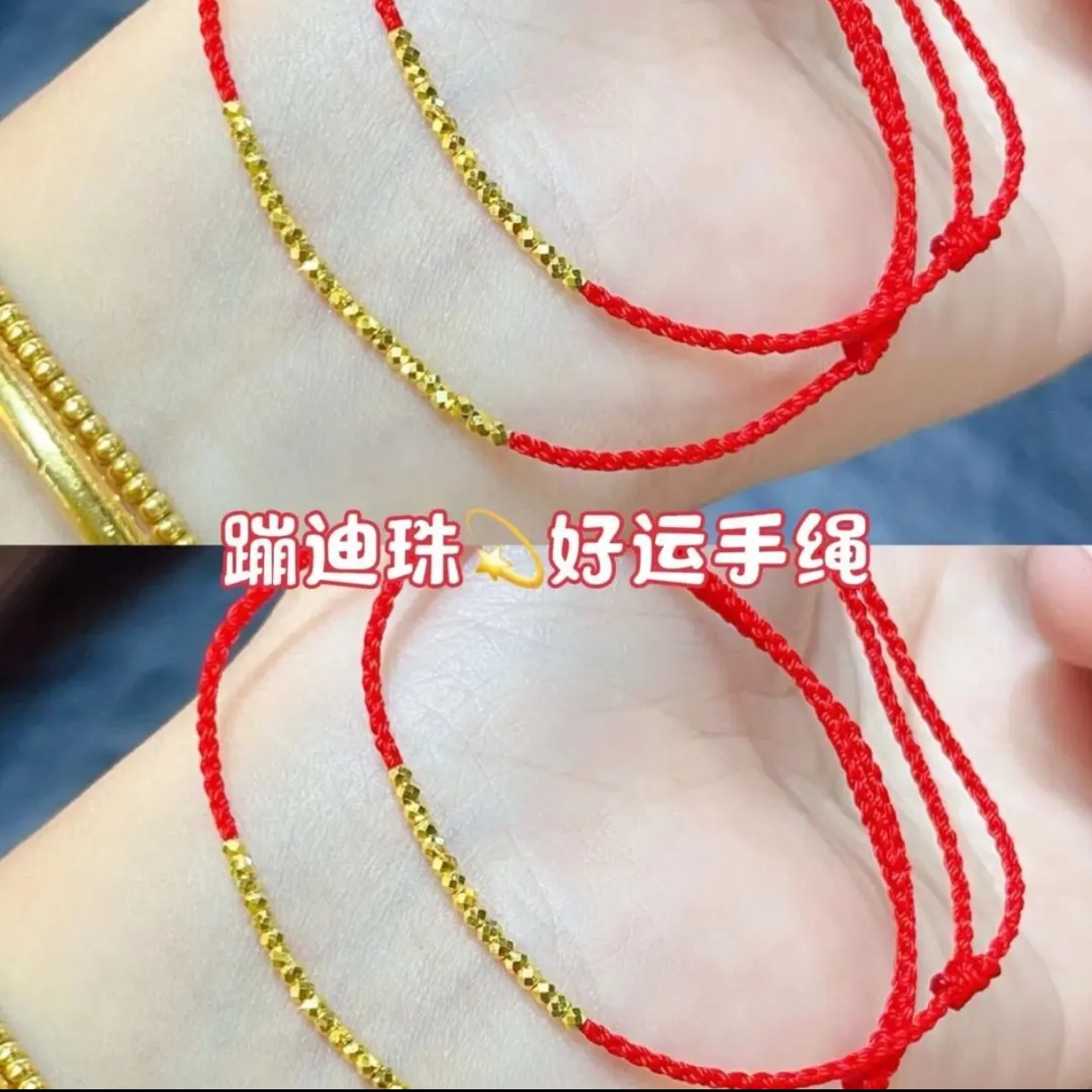 【质检发货】XM18K金爆闪蹦迪珠红绳 共十六颗卡约2.2mm
