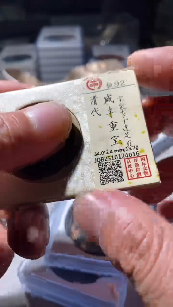 铜古钱币古钱币咸丰当十92分泉