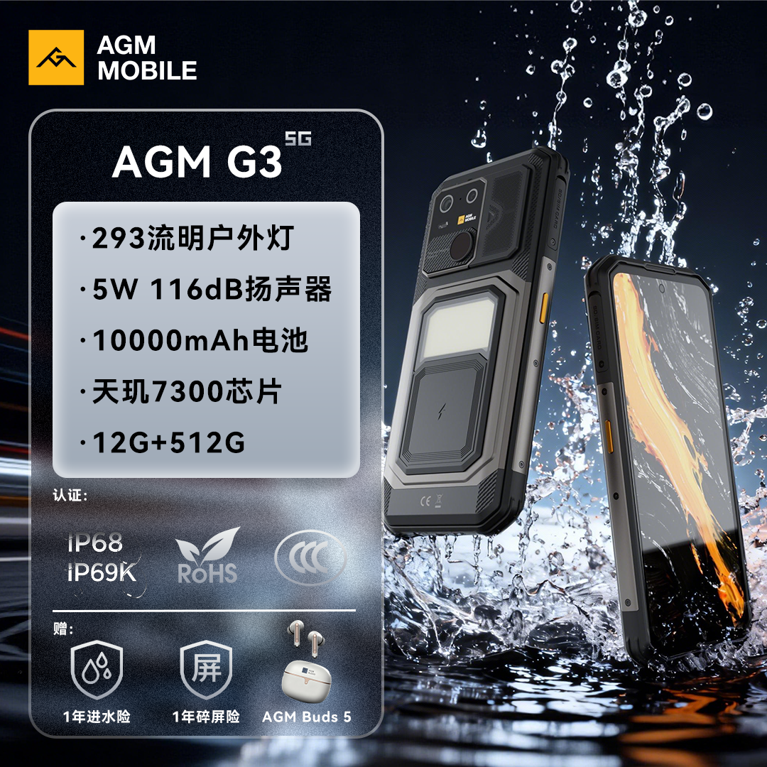 AGM G3 智能手机10000mAh户外灯5G防水防摔5W扬声器