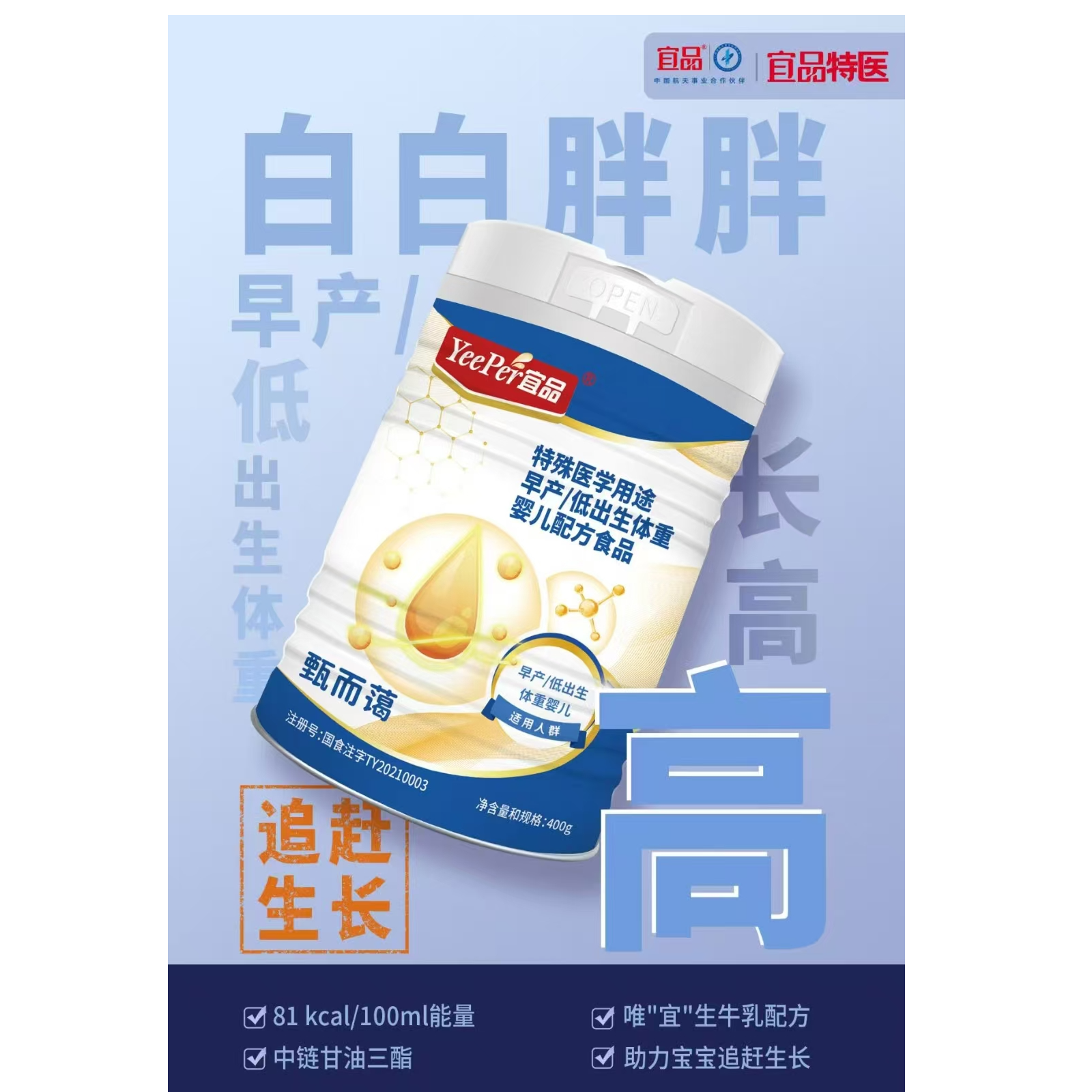 宜品甄而蔼早产/低出生体重婴儿配方食品400g
