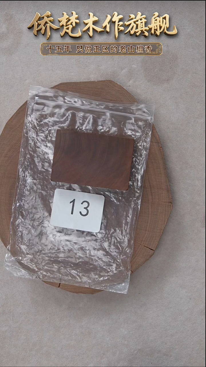 檀香木吊坠57号料461.2平安无事牌 福利 13