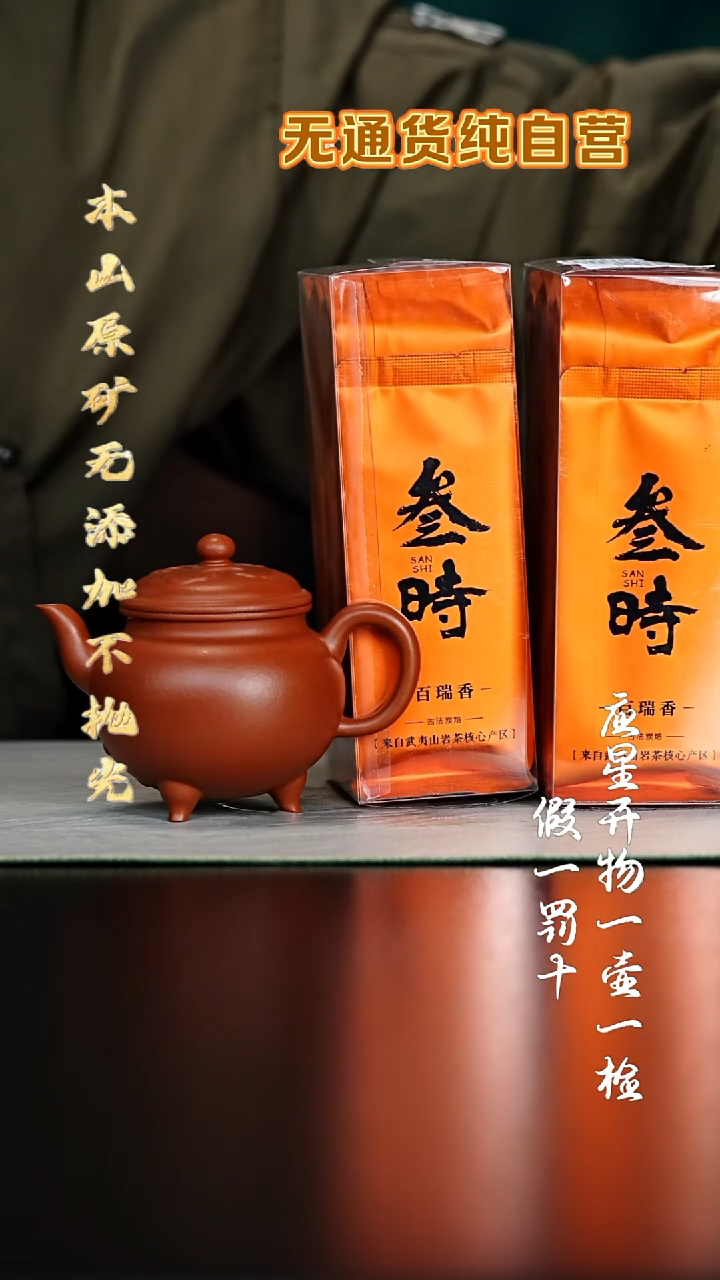 茶壶紫砂全砂朱泥 三足 150cc 二盒岩茶
