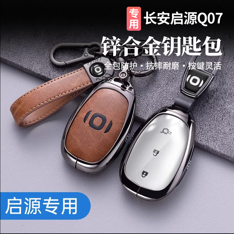 适用于长安启源Q07钥匙包鹅卵石钥匙套改装钥匙壳钥匙保护套用品