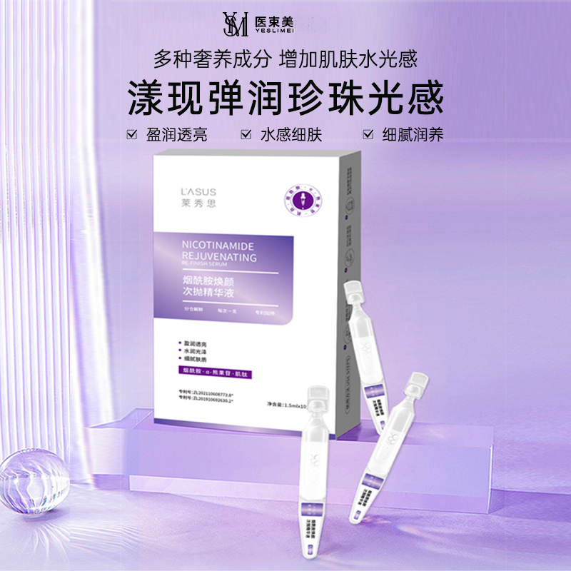 【医束美面罩伴侣】烟酰胺焕颜次抛精华液水光透亮光感细肤补水焕亮