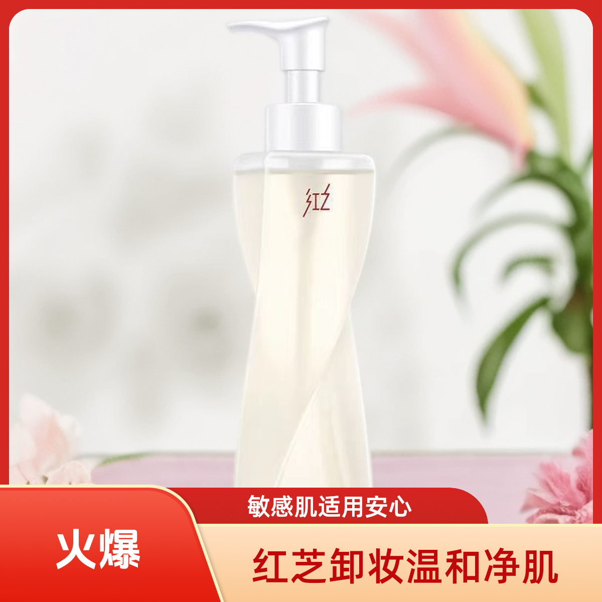 《店铺推荐》红芝之不纠结多效净澈卸妆油敏感肌脸部眼唇