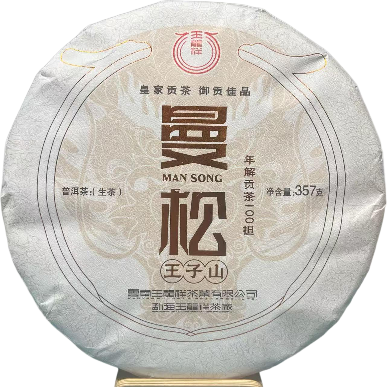 玉龙祥曼松王子山  2021年普洱茶生茶饼紧压茶饼 357克/饼