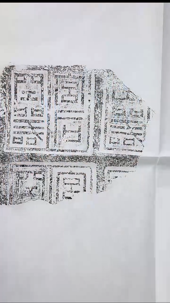 拓片用纸其他@@西汉陶文砖“宫司空器”1页1拓（乾堂藏）