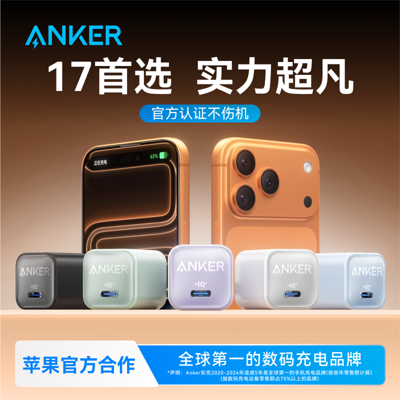 【iPhone17首选】安克安心充30W充电器头数据线苹果promax快充适用