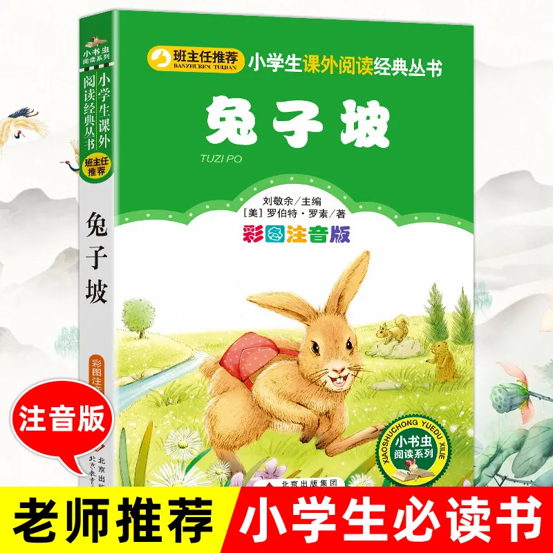 正版 兔子坡注音版 小学生课外书籍班主任推荐