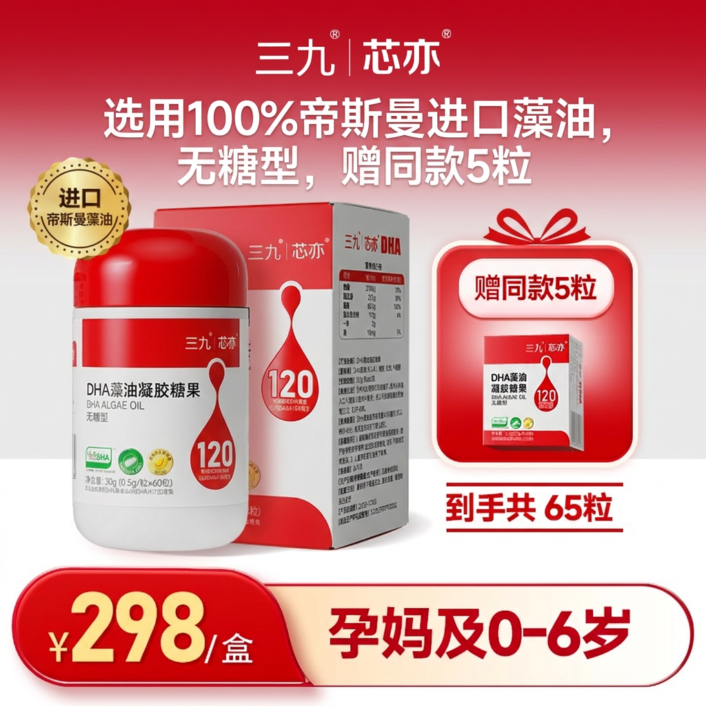 【孕妈妈0-6岁选择】三九芯亦DHA藻油60粒帝斯曼藻油T油dha商品图