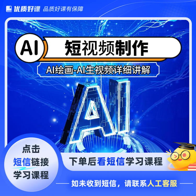 AI短视频制作(点击短信链接学习课程)